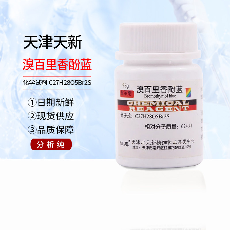 天津天新指示剂25克溴百里香酚蓝溴百里香酚兰Ind化学实验试剂25g