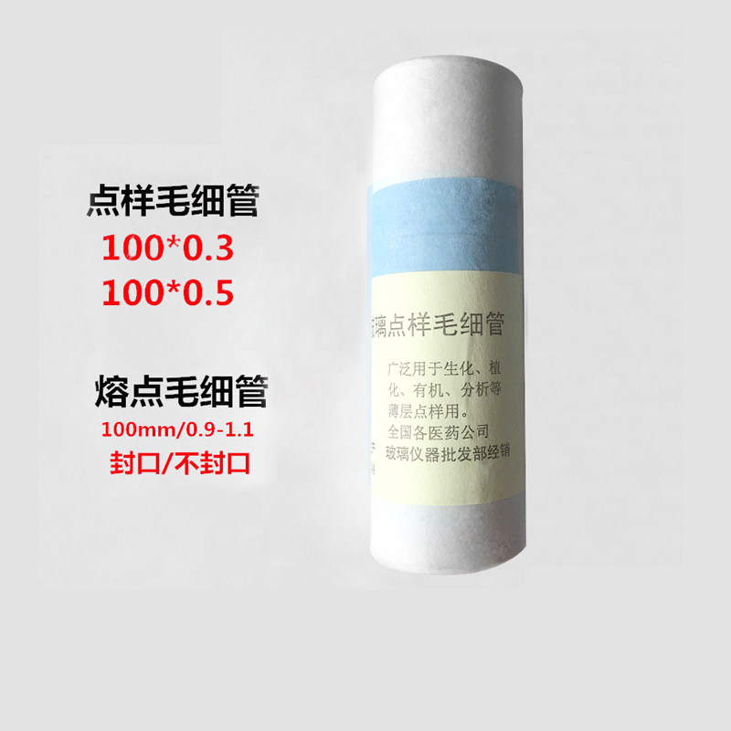 玻璃毛细管,点样毛细管0.3,毛细管0.5mm 长度100mm， 每筒1000支