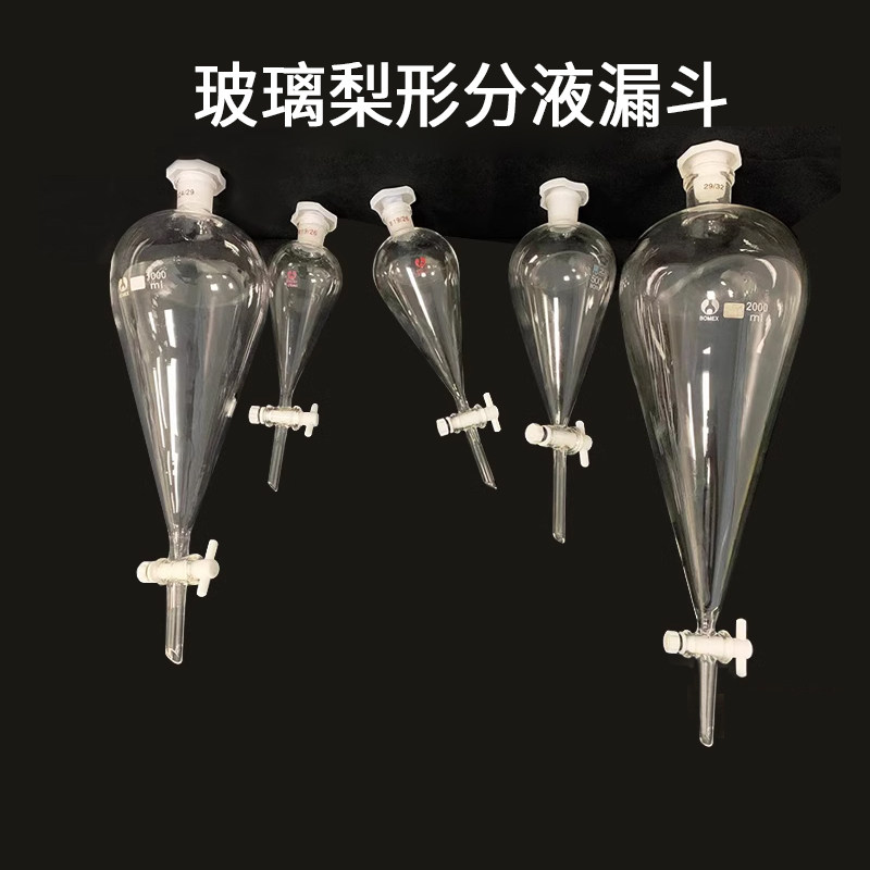 玻璃梨形分液漏斗60ml125ml250ml500ml1000ml玻璃梨斗耐酸碱