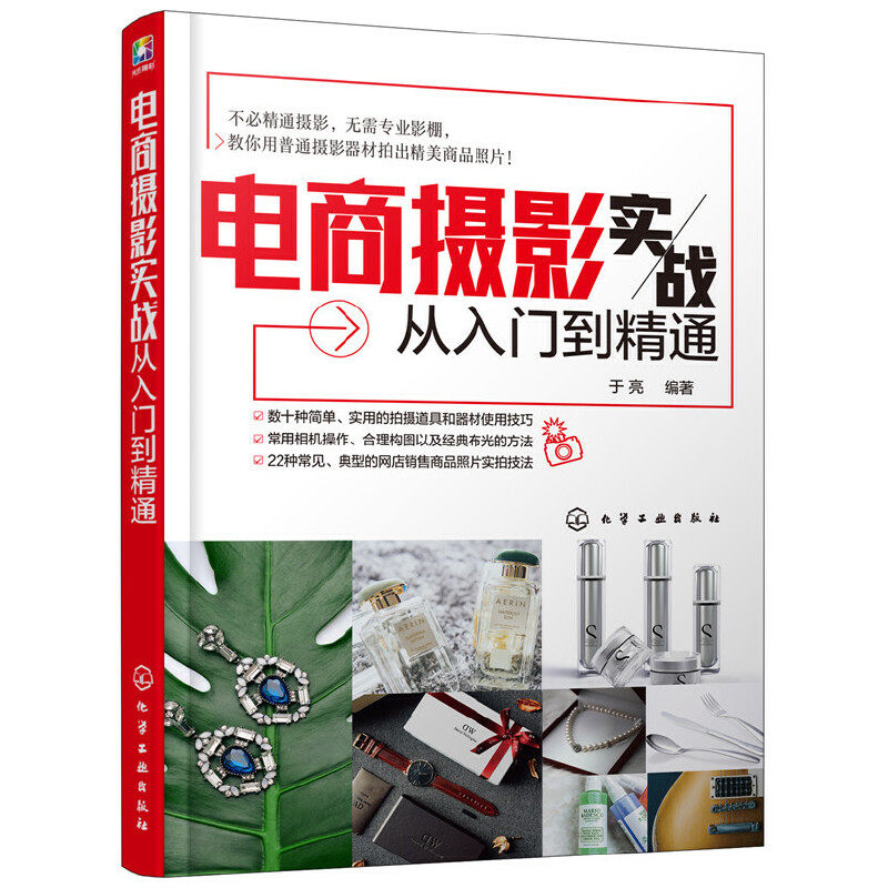 E-Commerce Photography from Beginner to Expert: Composition, Lighting, Setting up Shooting Parameters, Shooting Scene Lighting Diagrams, Taobao Tianm Product Photography Book, Complete Guide to Real-Shot Techniques, Lighting and Composition Guide for Set-Up, Post-Production