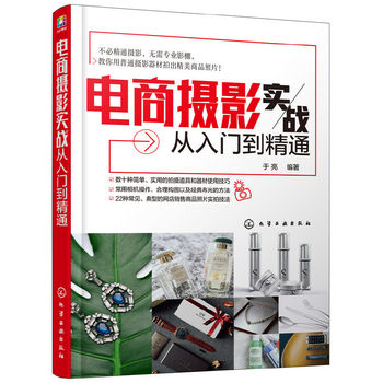 E-Commerce Photography from Beginner to Expert: Composition, Lighting, Setting up Shooting Parameters, Shooting Scene Lighting Diagrams, Taobao Tianm Product Photography Book, Complete Guide to Real-Shot Techniques, Lighting and Composition Guide for Set-Up, Post-Production