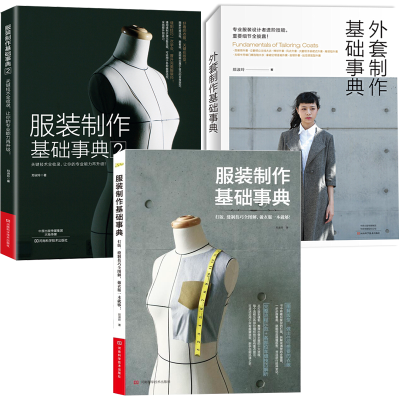 服装制作基础事典1+2+外套制作基础事典 全套大全 裁缝书籍服装入门大全服装打版教材女装做衣服的书服装裁剪书服装设计自学零基础-淘宝 ...
