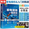 2025 Full-Color Version of Home Appliance Repair Books: from Beginner to Expert, Lcd Tv Repair Tutorial Book, Comprehensive Guide to Electrical Appliance Repair, Washing Machine, Induction Cooker, Refrigerator, Central Air Conditioner Repair Circuit Diagrams, Zero-Basics Introduction to Small Appliances