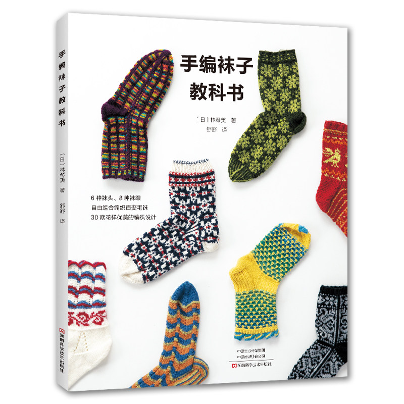 Lin Qinmei's Hand-Knitted Socks Textbook: 20+ Knitting Methods for Socks, Sock Knitting Book, Sock Toe and Heel Knitting Method Book, Pattern Book, Handmade Tutorial Book with Detailed Illustrations, Crochet Knitting