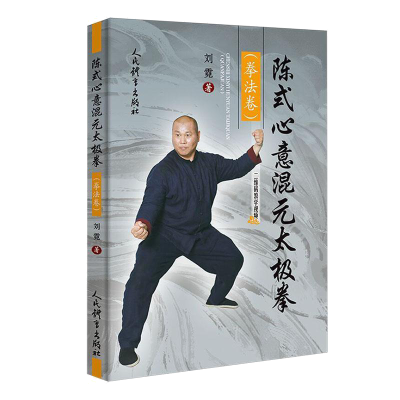 陳式心意混元太極拳 馮志強真伝 陳式心意混元太極拳―馮志強真伝（馮 志強 (著),‎ 日本馮志強太極