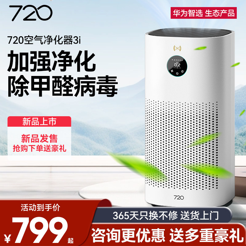 Huawei Wise Selection 720 Air Purifier Home Small Desgeria Virus Formaldehyde Peculiar Smell Negative Ion Purifying Machine 3i-Taobao