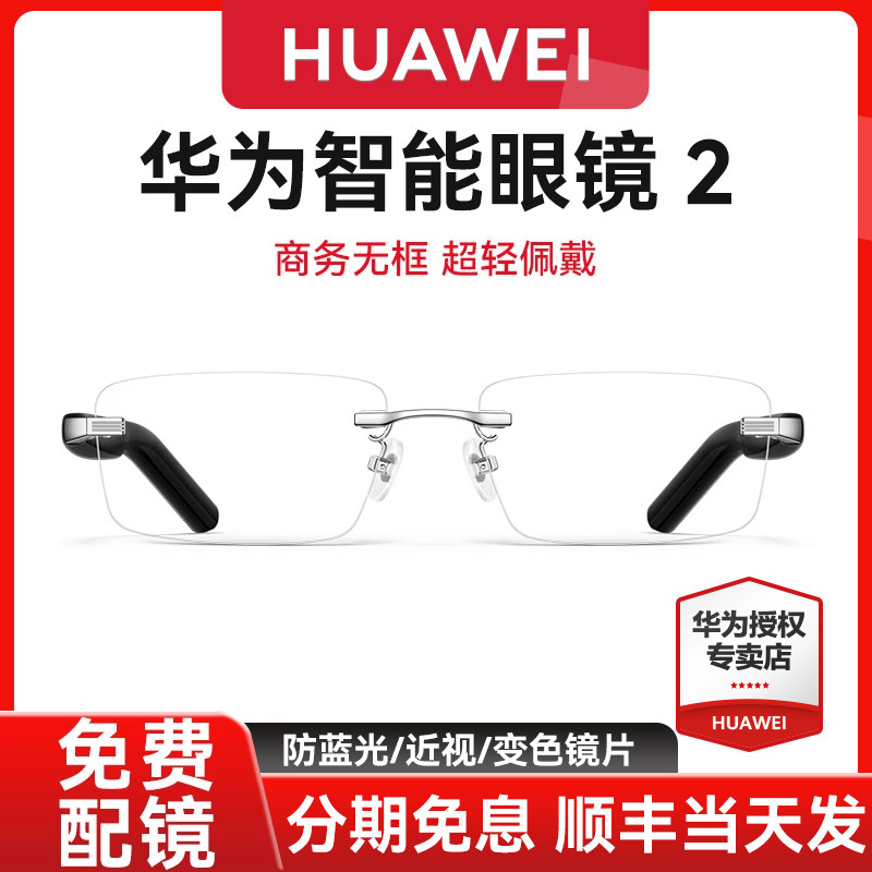 华为智能眼镜2商务斯文方形无框款眼镜钛空光学可变前框配镜太阳墨镜通话蓝牙耳机眼镜4代智慧播报二代黑科技