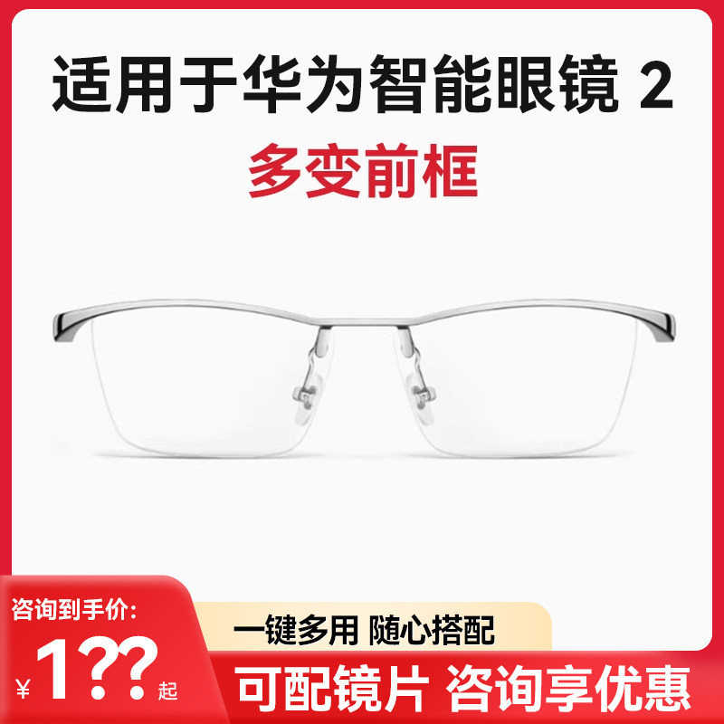 适配华为智能眼镜2替换前框配镜四代钛空金丝前框配件一代可升级