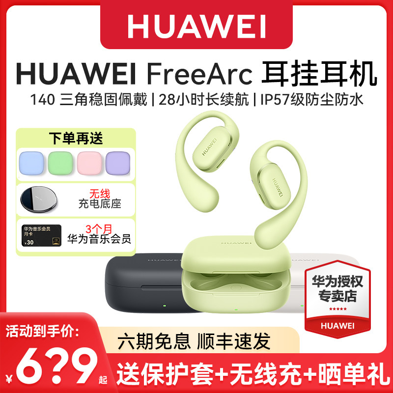 华为FreeArc 耳挂耳机无线蓝牙开放式挂耳运动耳夹防水耳机 新品