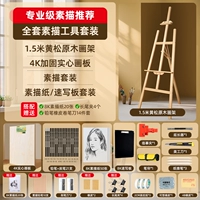 [Набор обновления эскиза] 1,5-метровая Желтая сосна живопись, окраска мольберта + 4K, чертежная доска + набор эскизов ✅ Рекомендуется менеджером магазина ✅