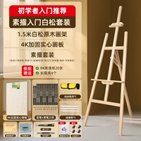 1,5 метра белая сосна живопись, мольберт + 4K покраска, чертежная доска + набор эскизов (рекомендуется для входа)