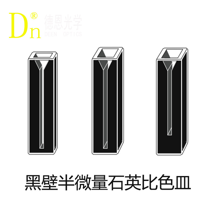 超半微量斜口黑色窄缝紫外两通光学生科研常用石英比色皿德恩光学