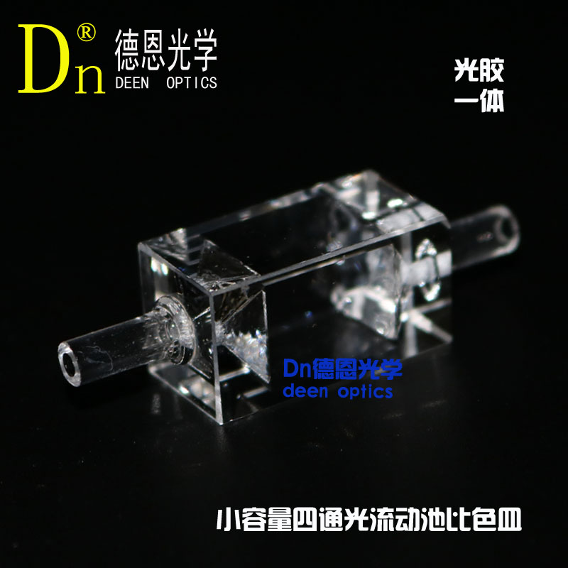 德恩光学荧光四通光小容量熔融一体流动池5/10mm光程流通比色皿