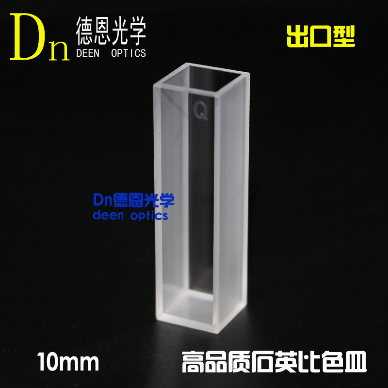 标准型方形底石英比色皿10mm出口型750/751紫外两通光德恩光学