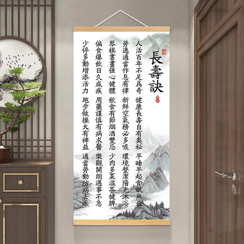 長寿の秘訣掛け軸 書道絵画 禅テーマ 廊下 玄関 リビングルーム オフィス 壁飾り掛け軸