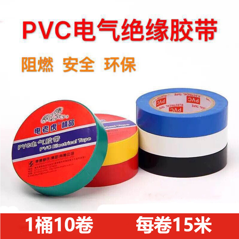 Electric tiger electrical tape PVC insulation tape Electrical tape Electrical insulation tape Waterproof 15 meters 1 barrel