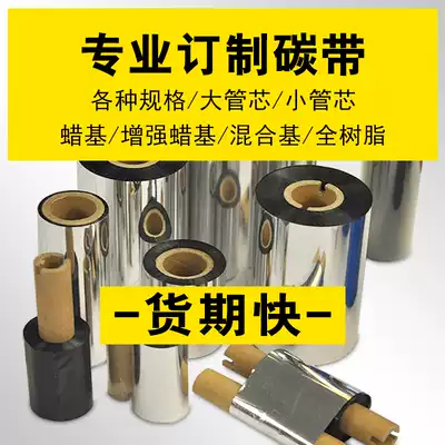 Self-adhesive bar code ribbon custom carbon tape custom label carbon tape custom various size specifications ask customer service