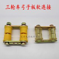 Electric motorcycle tricycle bow board lifting lug soft connection steel plate fixed lifting lug rubber sleeve shock absorbing clip