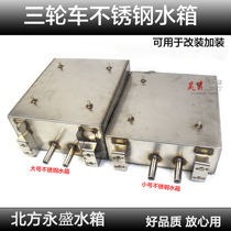 Motorcycle tricycle stainless steel water tank modified anti-rust water tank 150 175 200 boiling circulating water tank