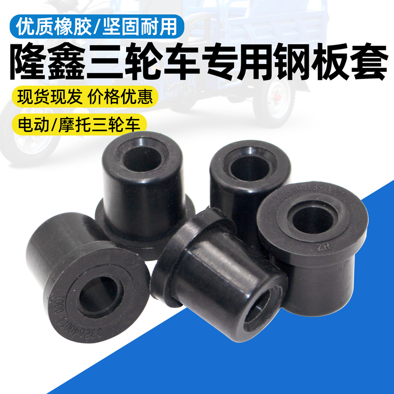 Longxin Tricycle Special Steel Plate Rubber Sleeve Rubber Bushing Buffer Shock-Absorbing Plate Rubber Sleeve