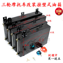 Motorcycle tricycle fuel tank booster tank wall-mounted modification with large-capacity auxiliary fuel tank