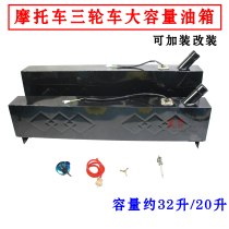 Motorcycle tricycle large capacity fuel tank rectangular modification spare power tricycle 98 strip fuel tank accessories