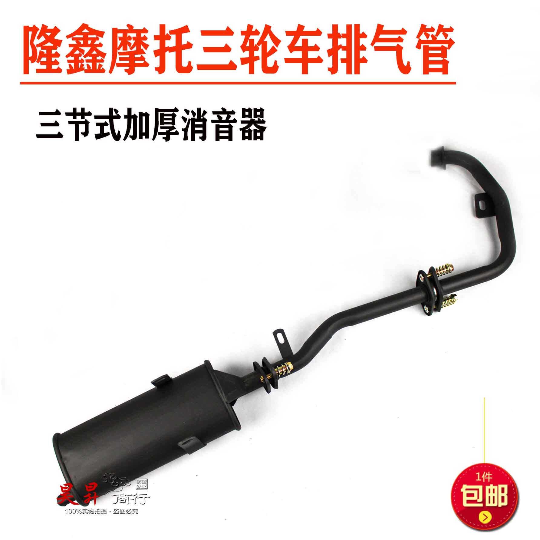 Futian Longxin tricycle exhaust pipe three-wheeled locomotive thickened front section rear section muffler three-section chimney