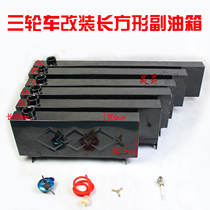 Tricycle motorcycle fuel tank oil-electric dual-purpose rectangular fuel range extender modification to increase the fuel tank of the moped