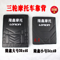 Motorcycle tricycle original Longxin backrest tricycle backrest cushion backrest cushion lx seat cushion special price