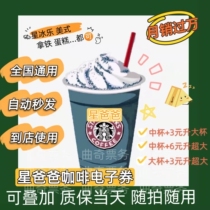 Starbucks E-voucher Coffee Daikon Coupon Coupon Coupon Coupon Middle of the Big Cup with Iron Star Iced Laphine Fast Substitute