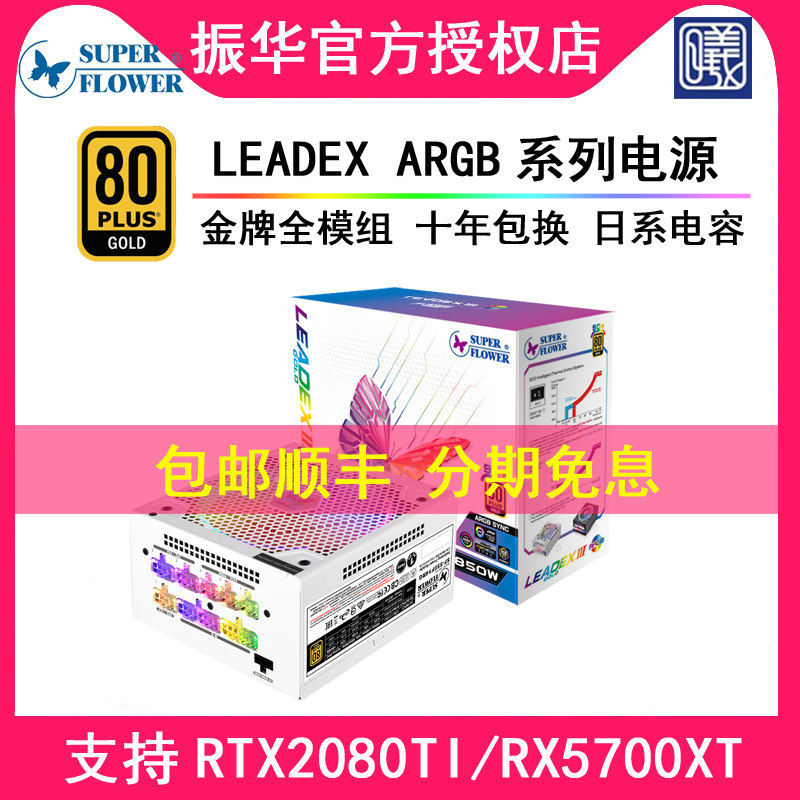 Zhenhua LEADEX ARGB G550W G650W G650W G750W G850W rated gold medal full module power supply