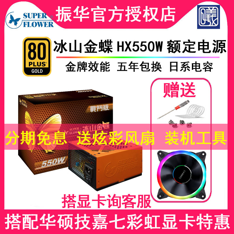 Zhenhua Iceberg Kingdee HX550W combat version GX550W LEADEX G550 rated full module gold medal power supply