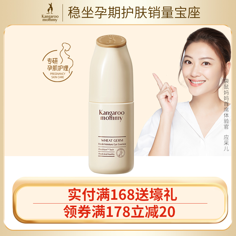 Kangaroo mother Pregnant women skin care products Cosmetics Dilute fine lines Dark circles Bags under the eyes Pregnant women eye essence eye cream