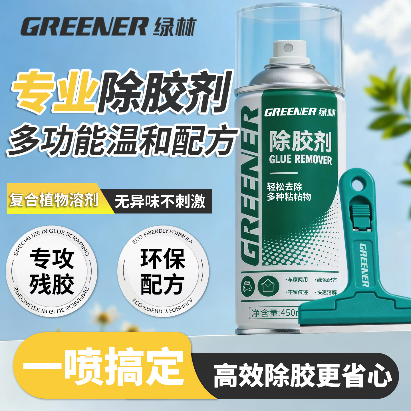 绿林除胶剂家用去胶强力清除溶解清洗不干胶汽车双面胶带粘痕脱胶