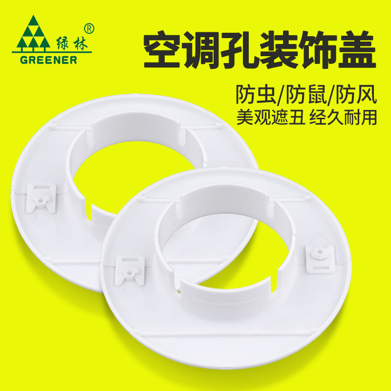 绿林空调孔装饰盖子洞堵塞泥空调口洞封堵管子装饰遮挡空调眼封堵