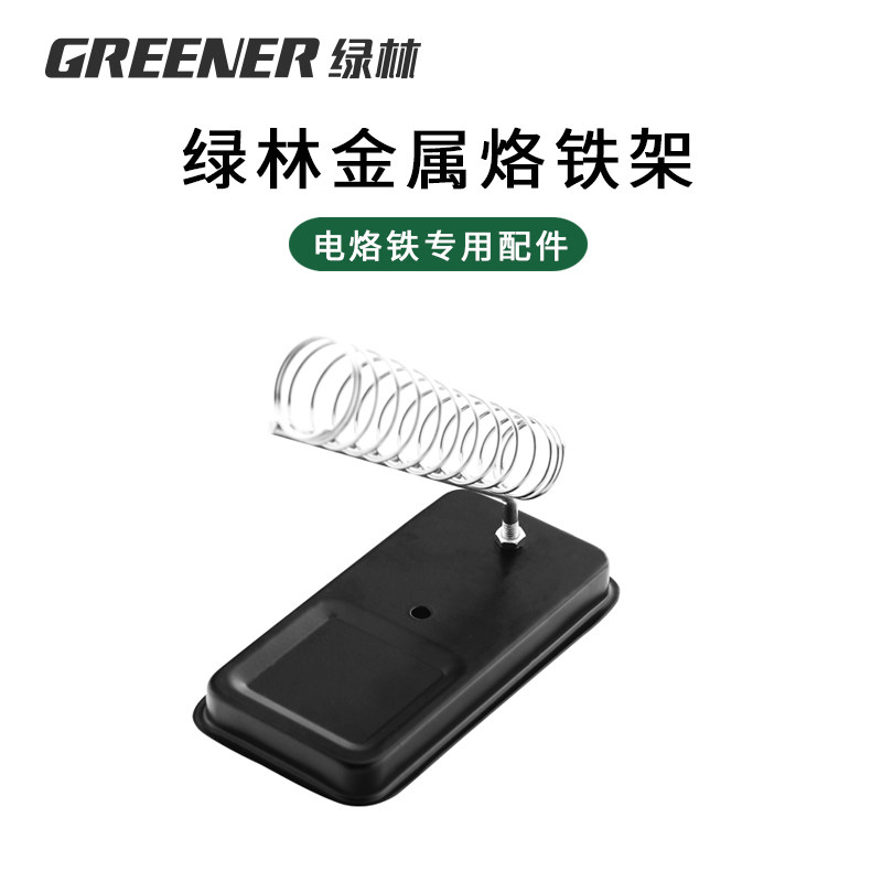 绿林烙铁架配件烙铁放置架子洛铁架内热式外热式通用电烙铁支架