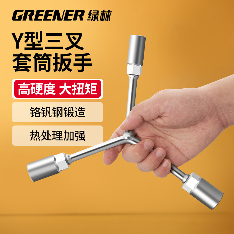 绿林三叉扳手三叉套筒扳手Y形套筒扳手轮胎扳手汽修扳手汽修工具
