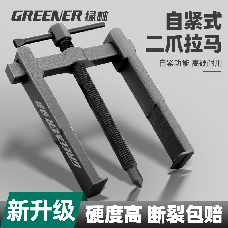 绿林二爪拉马适用轴承拆卸 多功能小型拔轮拉拔工具 含多尺寸选择