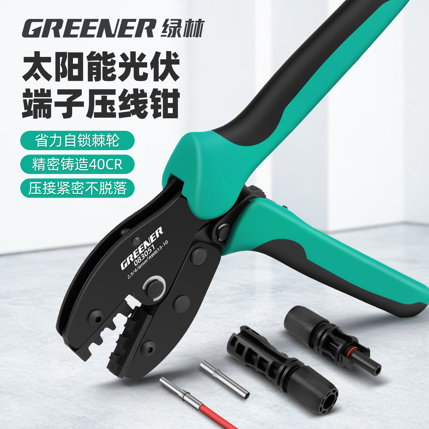 绿林mc4光伏专用压线钳接线端子mc3接头安装专用工具拆卸剪线钳