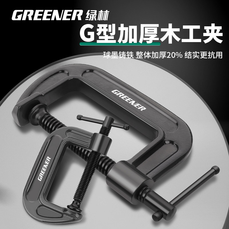 绿林GREENER G字夹工具 浙江产3寸夹持80mm 加厚玛钢木工夹具