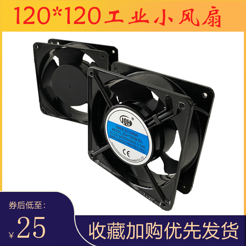 JQH12038HSL 220V INDUSTRIAL SMALL FAN VENTILATOR ENCLOSURE HEAT DISSIPATION EXHAUST 120 * 120MM AC Host shell