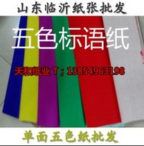 55g single-sided thickened paper five-color slogan paper advertising Sea newspaper full-color paper art paper-cut