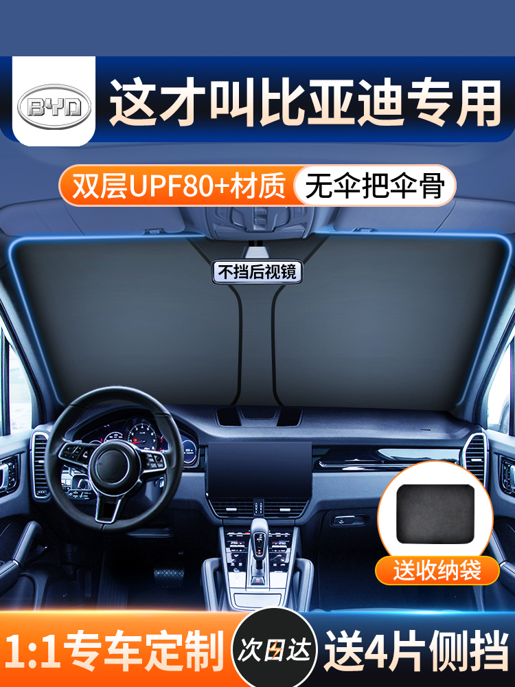 <!--比亚迪秦/汉/宋plusdmi/海豚元唐汽车防晒隔热遮阳帘遮阳挡前挡伞-->
