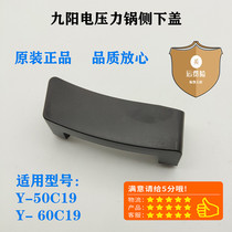 Jiuyang electric pressure cooker side lower cover original accessories Y-50C19 Y-60C19 pressure cooker side lower cover accessories