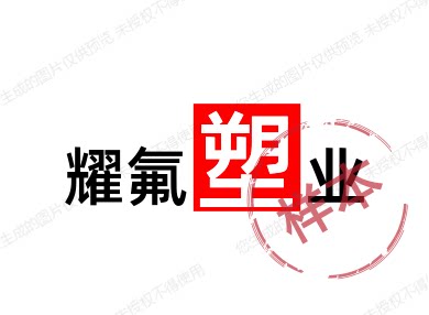 耀氟塑业