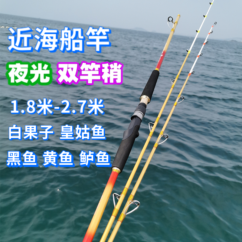 Boat fishing rod offshore boat rod luminous double rod slightly white fruit yellow aunt black yellow perch fishing bottom pull flow rod sea rhyme