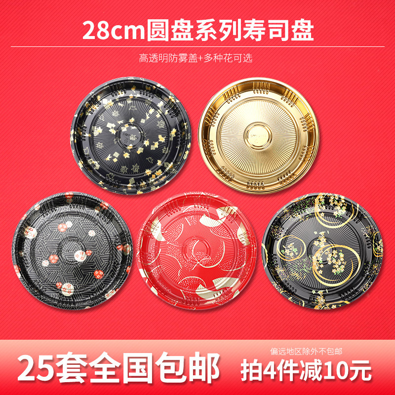 28cm disc sushi box platter box packing box disposable sushi box sashimi platter 25 sets - Taobao