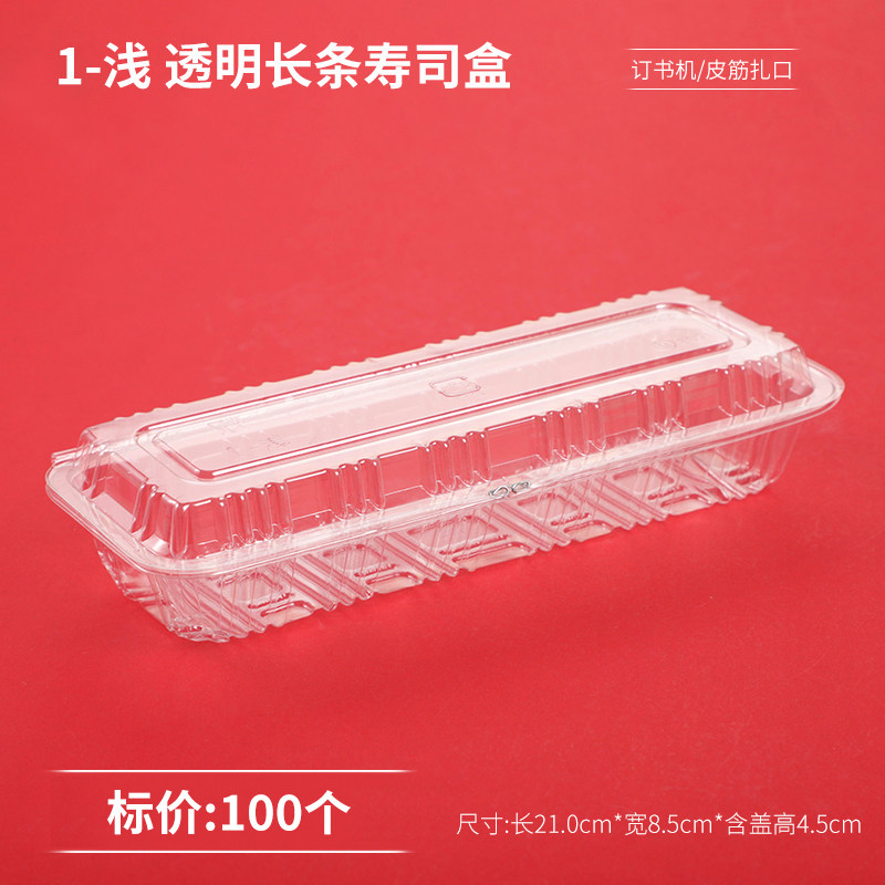 1-shallow packaging box sushi box disposable snack box transparent lunch box strip sushi box 100
