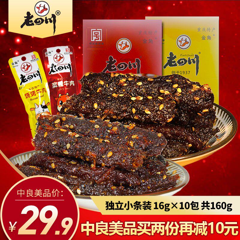 Sichuan spicy beef jerky 10 bags A total of 160g Chongqing Golden Horn Sichuan specialty leisure snacks Snack small package