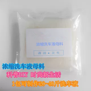 浓缩洗车液母料/2斤兑水20-40斤溶解即成洗车液/加盐增稠